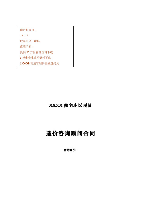 某住宅小区项目造价咨询顾问合同书