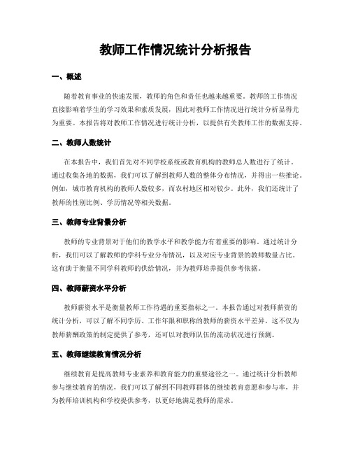 教师工作情况统计分析报告