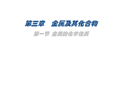 人教版高中化学必修一课件：3.1金属的化学性质(共19张PPT)