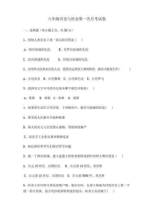 2017年新版八年级历史与社会上册第一次月考试卷