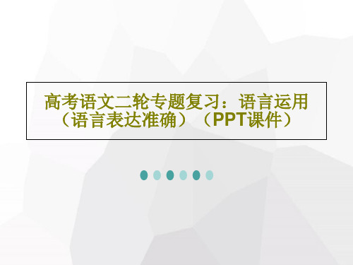 高考语文二轮专题复习:语言运用(语言表达准确)(PPT课件)共31页