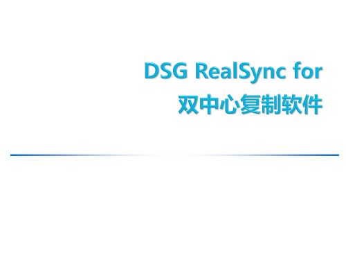 DSG RealSync双中心复制