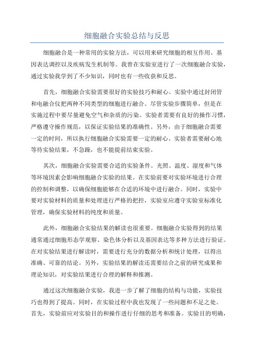 细胞融合实验总结与反思