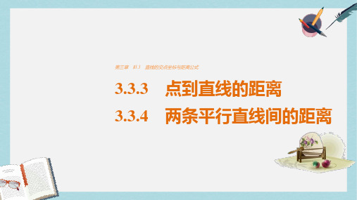 新人教A版高考数学第三章直线与方程3.3.3_3.3.4点到直线的距离两条平行直线间的距离课件必修2