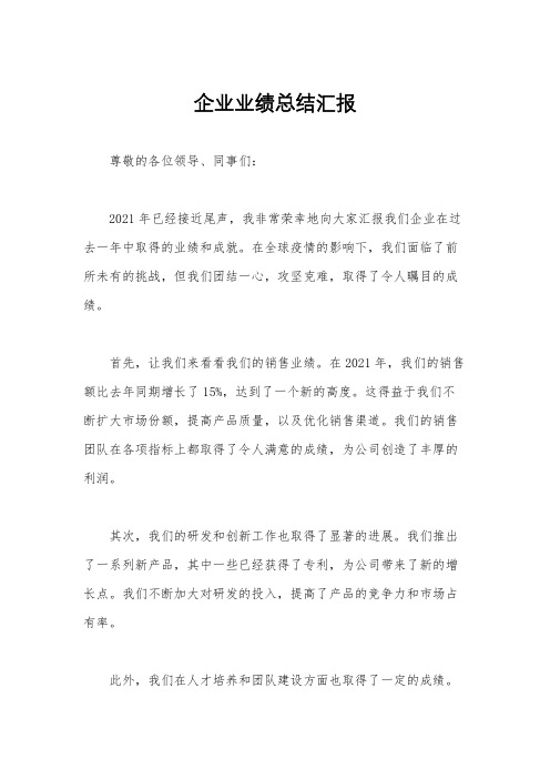 企业业绩总结汇报