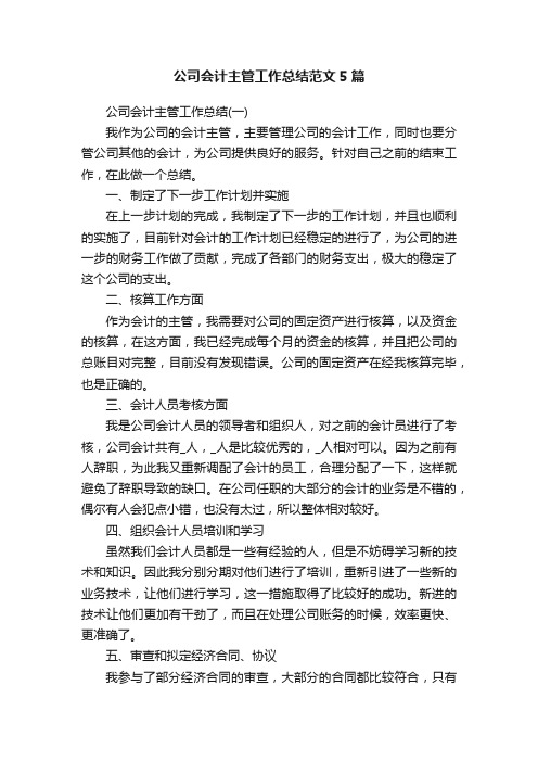 公司会计主管工作总结范文5篇