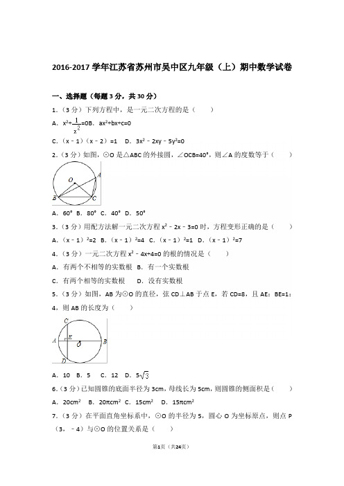 2016-2017学年江苏省苏州市吴中区九年级(上)数学期中试卷带解析答案