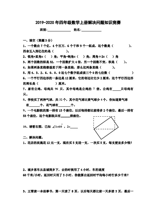 2019-2020年四年级数学上册解决问题知识竞赛