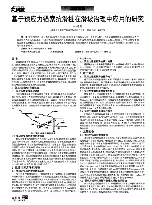 基于预应力锚索抗滑桩在滑坡治理中应用的研究