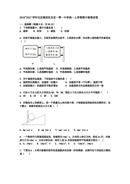 北京海淀区北京一零一中学2016-2017学年高一上学期期中物理试卷(word版无答案)修正版