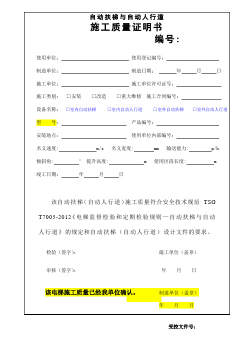 自动扶梯与自动人行道施工自检报告