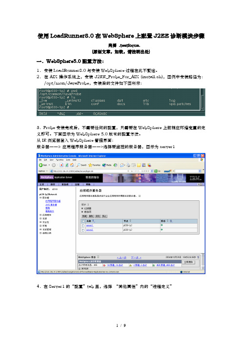 使用LoadRunner80在WebSphere上配置J2E