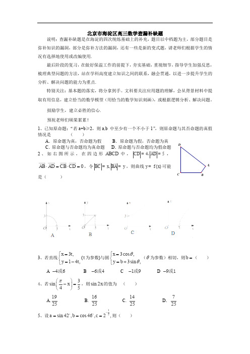 北京市海淀区高三数学查漏补缺题(DOC)