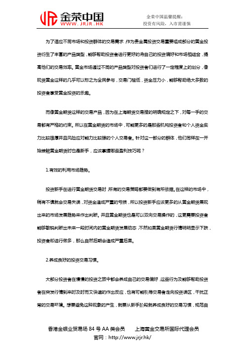 黄金期货交易过程中有哪些新手应该掌握的盈利技巧