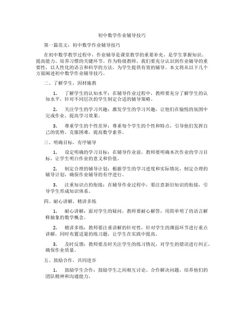 初中数学作业辅导技巧(含示范课课程设计、学科学习情况总结)