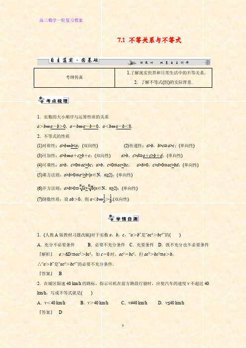 高三数学一轮复习精品教案1：7.1 不等关系与不等式教学设计