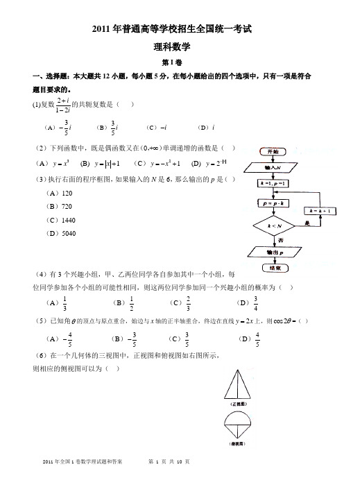 2011年全国卷1高考理科数学试题含答案