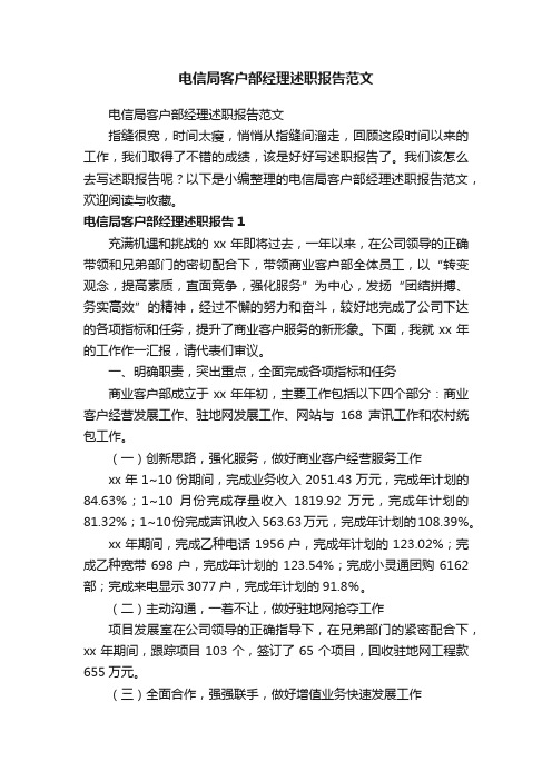 电信局客户部经理述职报告范文