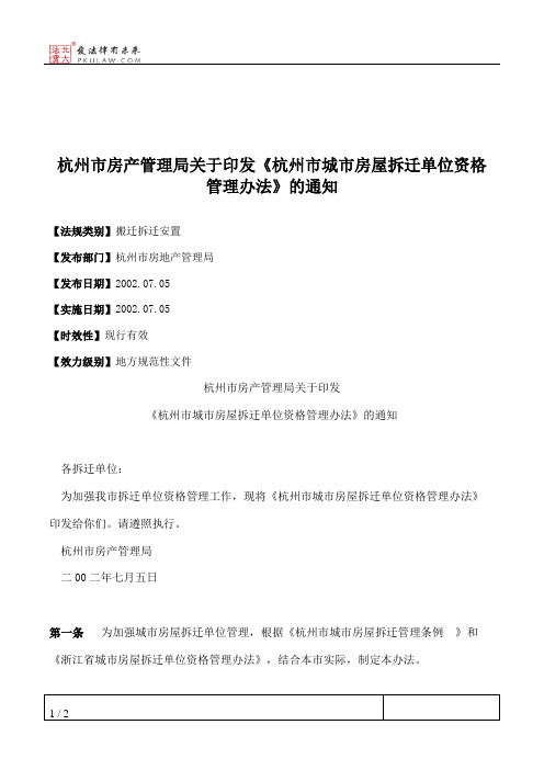 杭州市房产管理局关于印发《杭州市城市房屋拆迁单位资格管理办法