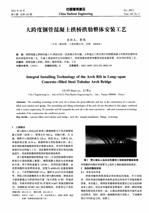 大跨度钢管混凝土拱桥拱肋整体安装工艺