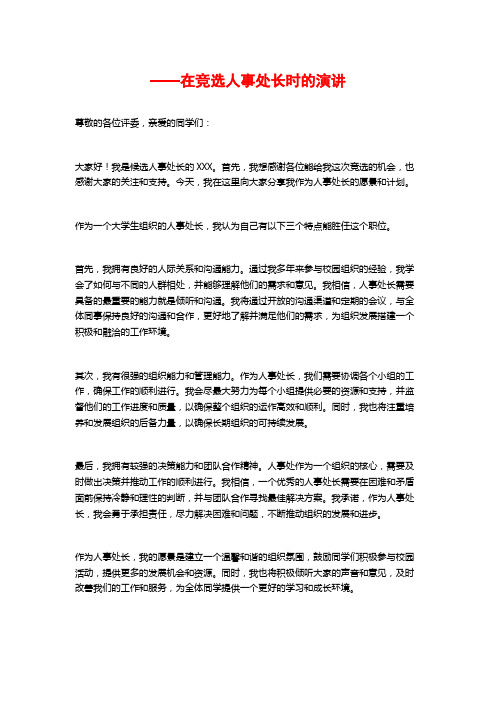 ——在竞选人事处长时的演讲 (2)