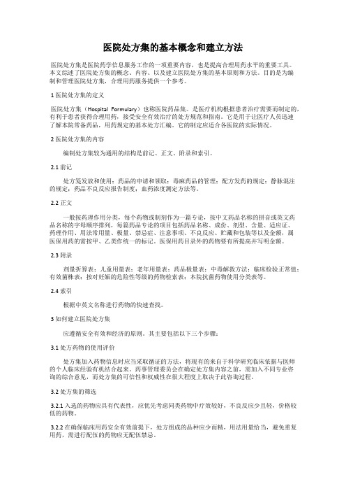 医院处方集的基本概念和建立方法