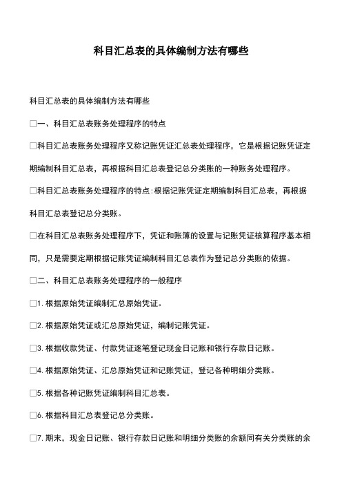 会计经验：科目汇总表的具体编制方法有哪些