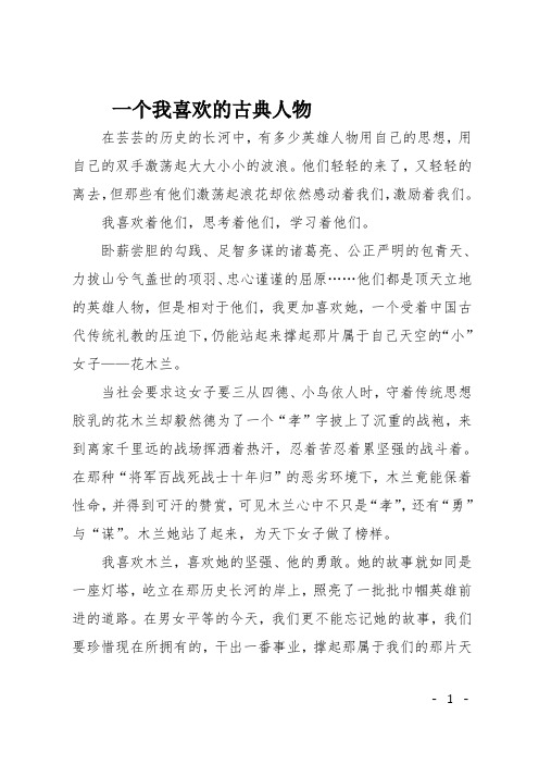 高一作文(演讲稿)一个我喜欢的古典人物