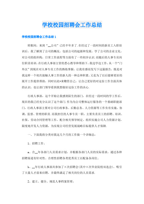 学校校园招聘会工作总结