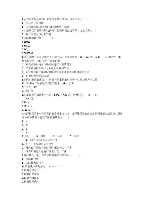 2014年经济学知识：人们在进行决策时必须作出某种选择这因理论考试试题及答案