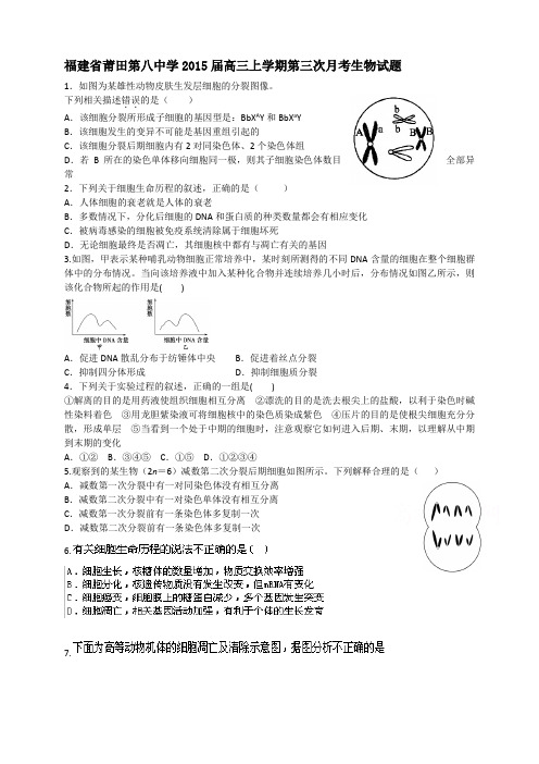 福建省莆田八中高三上学期第三次月考生物试题 Word版