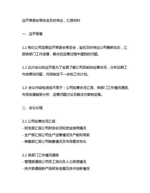 召开常委会常务会及时传达,汇报材料