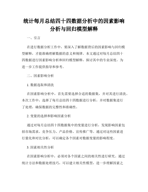 统计每月总结四十四数据分析中的因素影响分析与回归模型解释