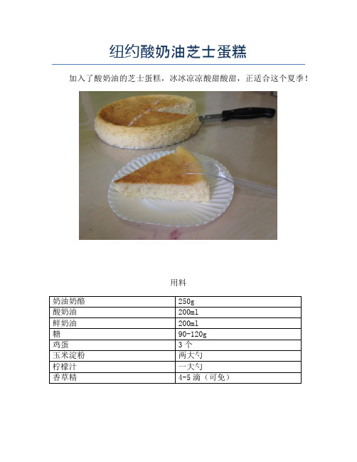 纽约酸奶油芝士蛋糕【精品做菜图解文档】