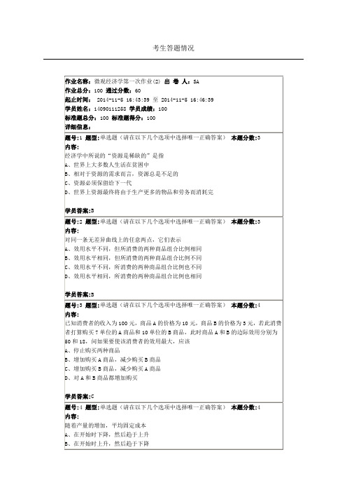 南京大学网络教育学院微观经济学第一次作业(2)