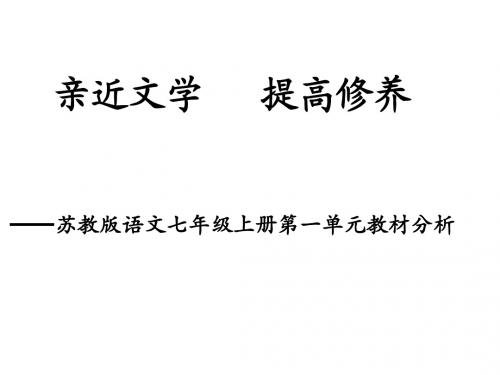 亲近文学,提高修养——苏教版语文七年级上册第一单元教材分析ppt 苏教版