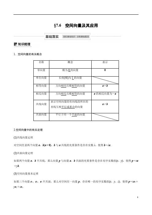 7.6  空间向量及其应用-2020-2021学年新高考数学一轮复习讲义