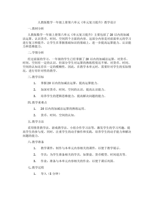 人教版数学一年级上册第六单元《单元复习提升》教学设计