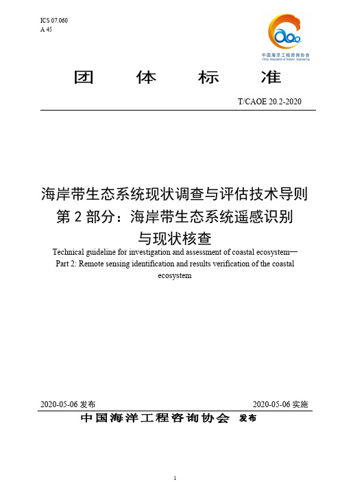 海岸带生态系统现状调查与评估技术导则 第2部分：海岸带生态系统遥感识别