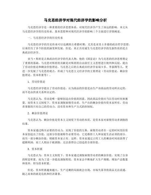 马克思经济学对现代经济学的影响分析