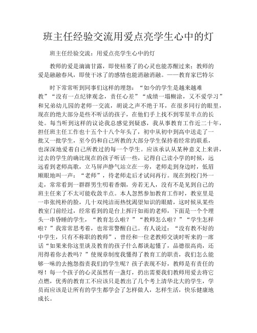 班主任经验交流用爱点亮学生心中的灯