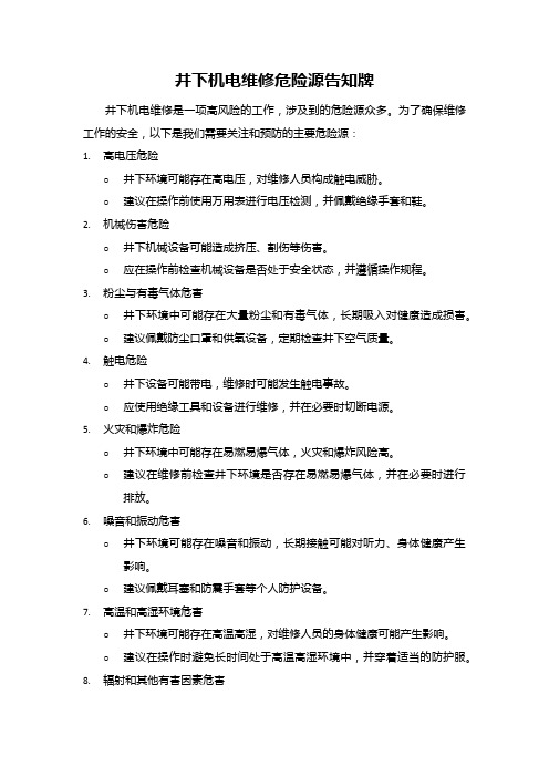 井下机电维修危险源告知牌：高电压、机械伤害、粉尘毒气等需预防