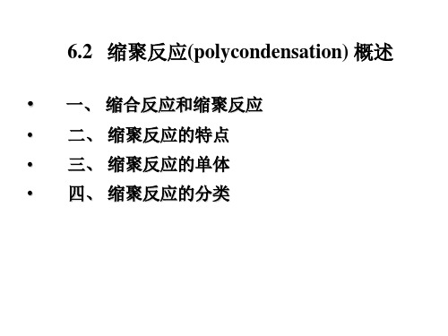 缩聚反应(polycondensation)