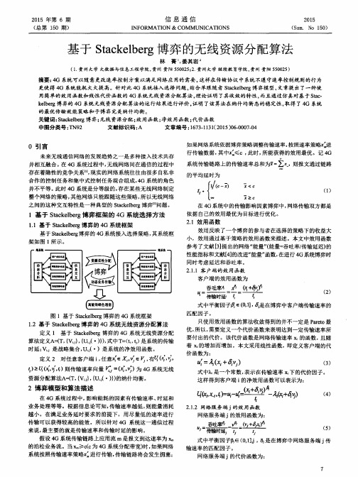 基于Stackelberg博弈的无线资源分配算法