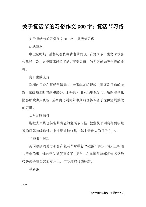 关于复活节的习俗作文300字：复活节习俗_节日作文