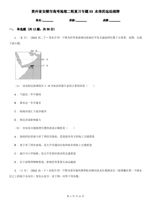 贵州省安顺市高考地理二轮复习专题03 水体的运动规律