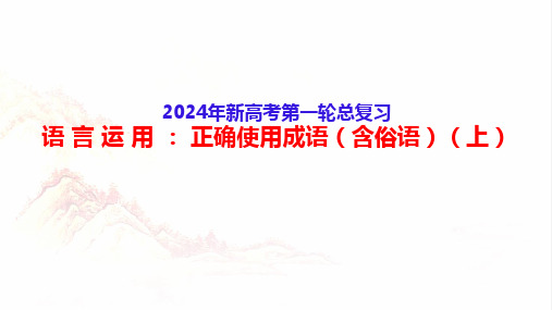 2024高考备考：正确使用成语(含俗语)(高考真题+成语辨析)(上)-2024年高考语文一轮复习分点