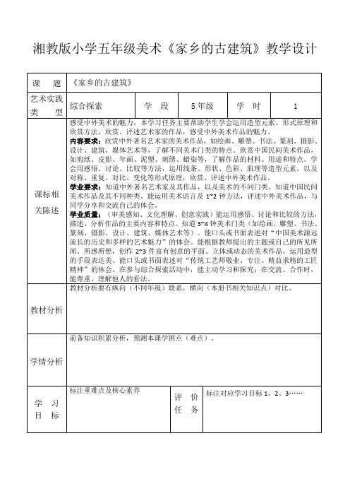 湘教版小学五年级美术《家乡的古建筑》教学设计