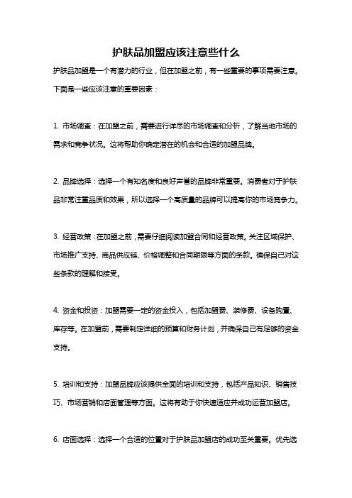 护肤品加盟应该注意些什么