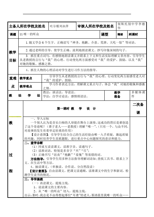 人教新课标六年级语文上册语文第三单元11、唯一的听众教案